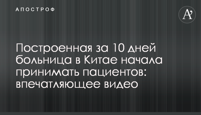 Построенная за 10 дней больница в Китае начала принимать пациентов: впечатляющее видео