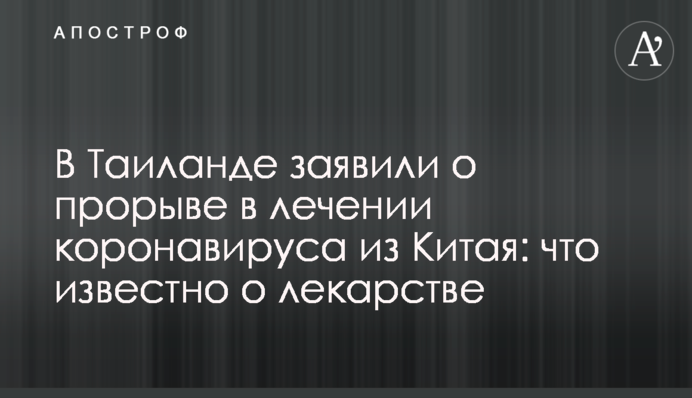 У Таїланді заявили про прорив в лікуванні коронавірусу з Китаю: що відомо про ліки