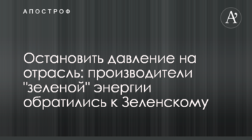 Остановить давление на отрасль: производители "зеленой" энергии обратились к Зеленскому