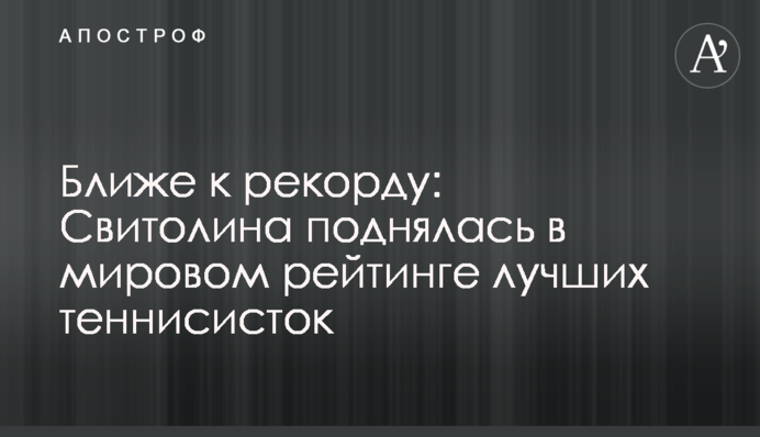 Ближе к рекорду: Свитолина поднялась в мировом рейтинге лучших теннисисток