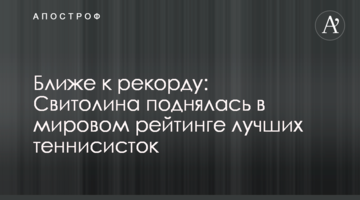 Ближче до рекорду: Світоліна піднялася у світовому рейтингу найкращих тенісисток