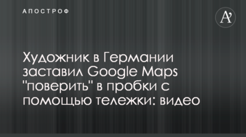 Художник в Германии заставил Google Maps "поверить" в пробки с помощью тележки: видео