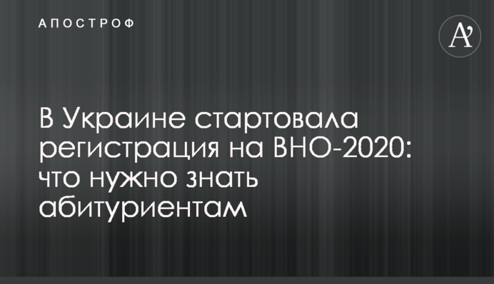 В Україні стартувала реєстрація на ЗНО-2020: що потрібно знати абітурієнтам