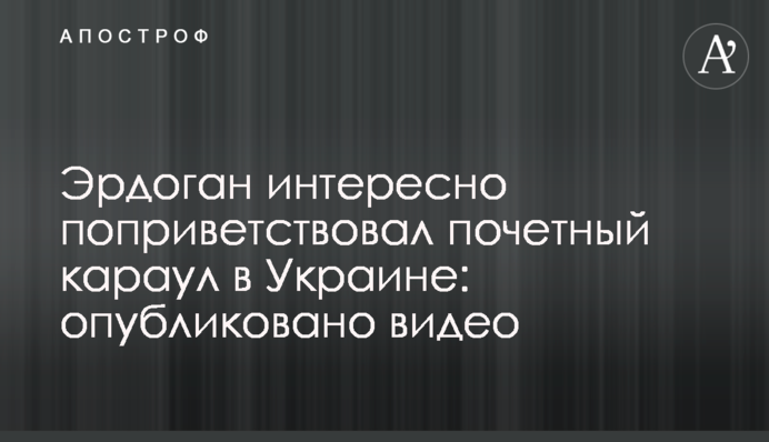 Ердоган цікаво привітав почесну варту в Україні: опубліковано відео