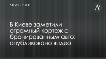 У Києві помітили величезний кортеж з броньованим авто: опубліковано відео