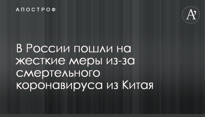 У Росії пішли на жорсткі заходи через смертельний коронавірус з Китаю