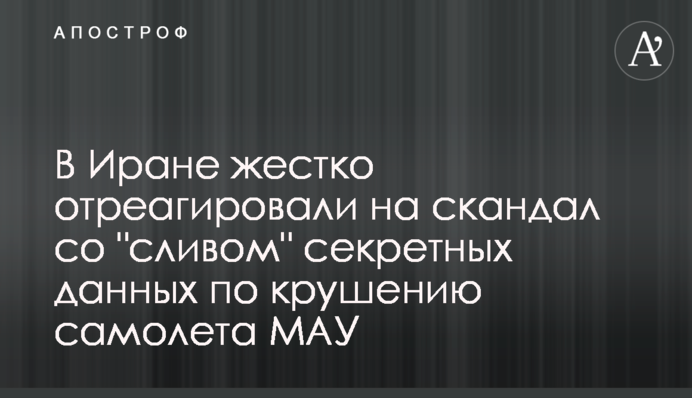 В Ірані жорстко відреагували на скандал зі 