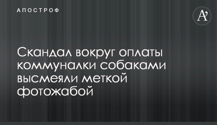 Скандал навколо оплати комуналки собаками висміяли влучною фотожаба
