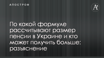 Пенсії в Україні: за якою формулою розраховують і хто може отримати більше