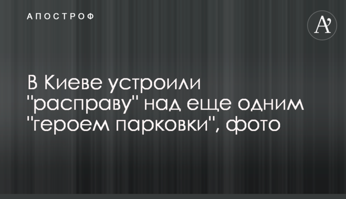У Києві влаштували 