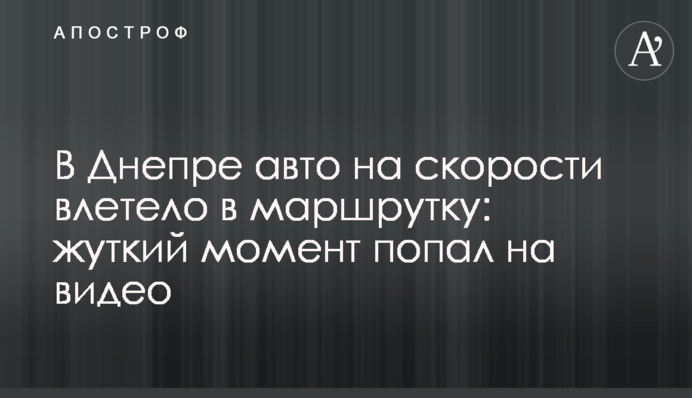 У Дніпрі авто на швидкості влетіло в маршрутку: моторошний момент потрапив на відео
