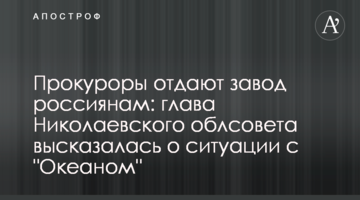 Прокуроры отдают завод россиянам: глава Николаевского облсовета высказалась о ситуации с "Океаном"