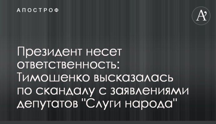 Президент несе відповідальність: Тимошенко висловилася щодо скандалу зі 