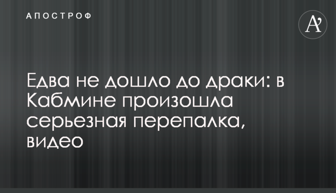 Едва не дошло до драки: в Кабмине произошла серьезная перепалка, видео
