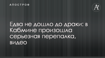 Едва не дошло до драки: в Кабмине произошла серьезная перепалка, видео