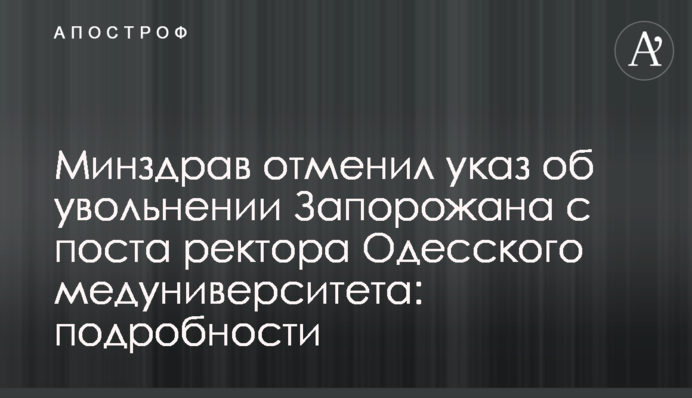 Минздрав отменил указ об увольнении Запорожана с поста ректора Одесского медуниверситета: подробности