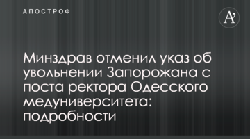 МОЗ скасував указ про звільнення Запорожана з поста ректора Одеського медуніверситету: подробиці