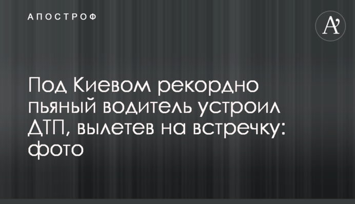 Під Києвом рекордно п'яний водій влаштував ДТП, вилетівши на зустрічну: фото