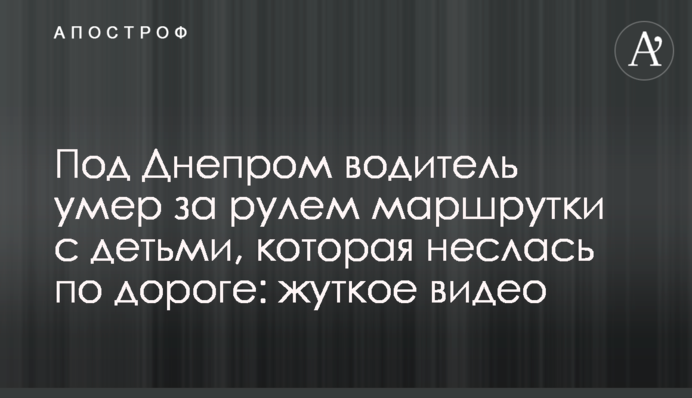 Під Дніпром водій помер за кермом маршрутки з дітьми, яка мчала по дорозі: моторошне відео