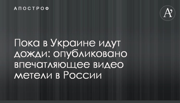 Пока в Украине идут дожди: опубликовано впечатляющее видео метели в России