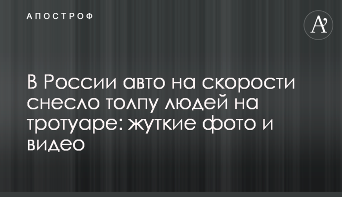 У Росії авто на швидкості знесло натовп людей на тротуарі: моторошні фото і відео
