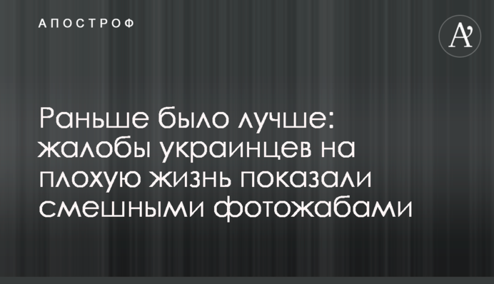 Раньше было лучше: жалобы украинцев на плохую жизнь показали смешными фотожабами