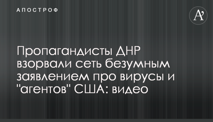 Пропагандисты ДНР взорвали сеть безумным заявлением про вирусы и 