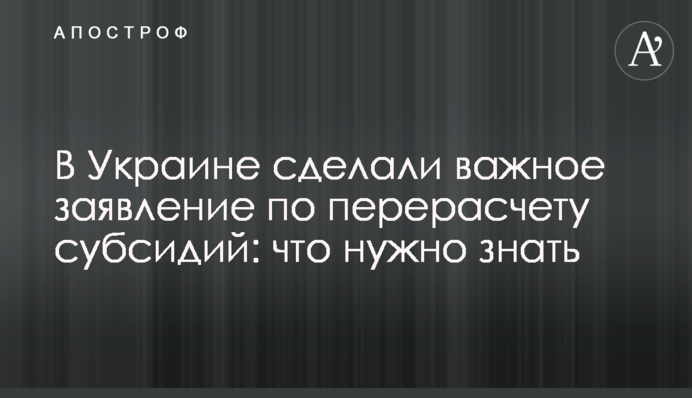 В Украине сделали важное заявление по перерасчету субсидий: что нужно знать