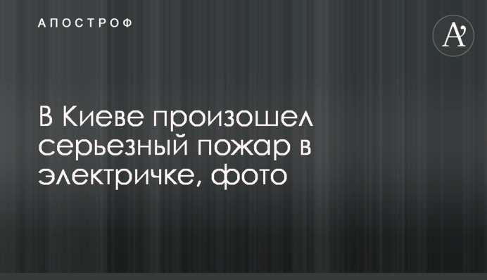 У Києві сталася серйозна пожежа в електричці, фото
