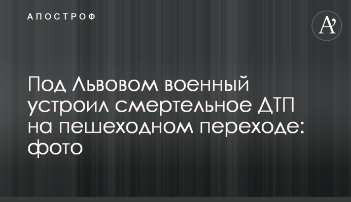 Під Львовом військовий влаштував смертельну ДТП на пішохідному переході: фото