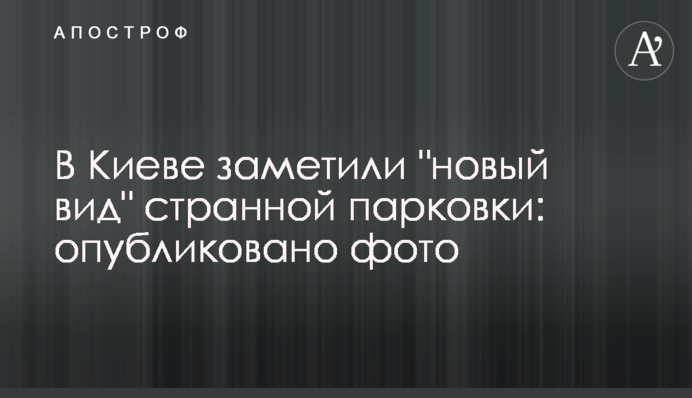 ​У Києві помітили 