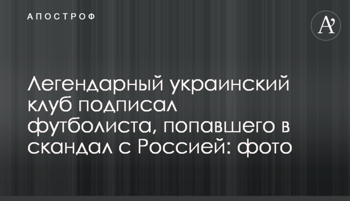 Легендарный украинский клуб подписал футболиста, попавшего в скандал с Россией: фото
