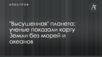 "Висушена" планета: вчені показали карту Землі без морів і океанів