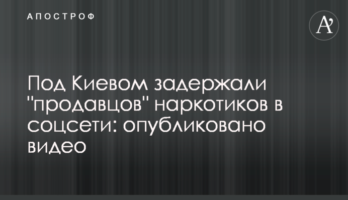 Під Києвом затримали 