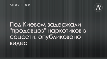 Под Киевом задержали "продавцов" наркотиков в соцсети: опубликовано видео