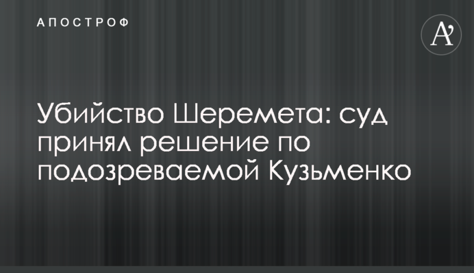 Убийство Шеремета: суд принял решение по подозреваемой Кузьменко