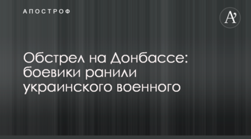 Обстрел на Донбассе: боевики ранили украинского военного