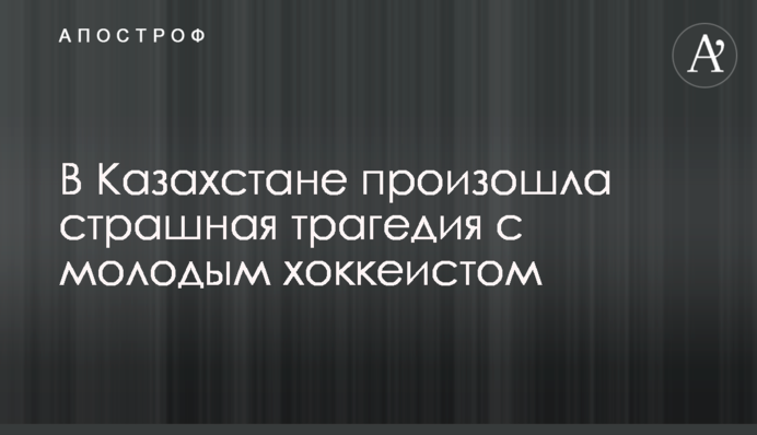 У Казахстані сталася страшна трагедія з молодим хокеїстом