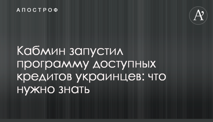Кабмін запустив програму доступних кредитів українців: що потрібно знати