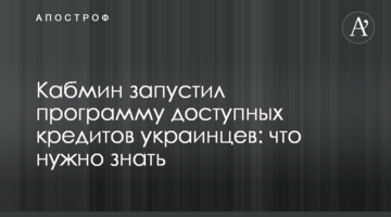 Кабмін запустив програму доступних кредитів українців: що потрібно знати