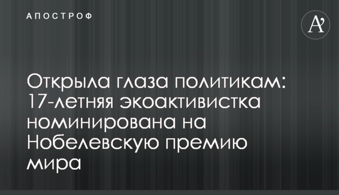 Открыла глаза политикам: 17-летняя экоактивистка номинирована на Нобелевскую премию мира
