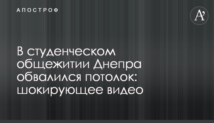 В студенческом общежитии Днепра обвалился потолок: шокирующее видео