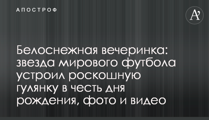 Білосніжна вечірка: зірка світового футболу влаштував розкішну гулянку на честь дня народження, фото і відео