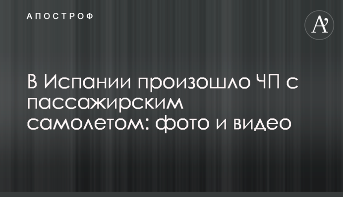 В Испании произошло ЧП с пассажирским самолетом: фото и видео