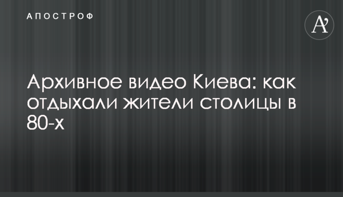 Архивное видео Киева: как отдыхали жители столицы в 80-х