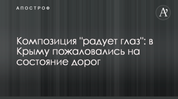 Композиция "радует глаз": в Крыму пожаловались на состояние дорог