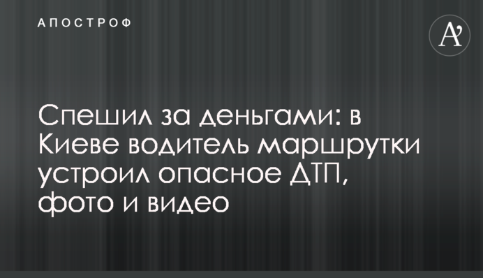 Поспішав за грошима: в Києві водій маршрутки влаштував небезпечну ДТП, фото і відео