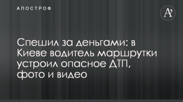 Поспішав за грошима: в Києві водій маршрутки влаштував небезпечну ДТП, фото і відео