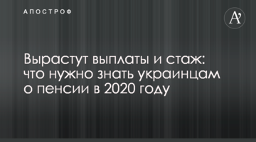 Зростуть виплати і стаж: що потрібно знати українцям про пенсію у 2020 році