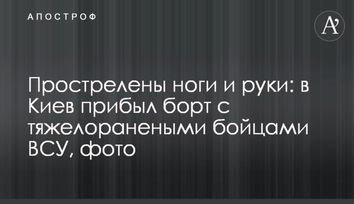 Прострелені ноги і руки: до Києва прибув борт з важкопораненими бійцями ЗСУ, фото